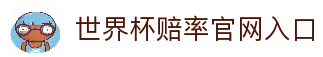 世界杯赔率-官方登录与投注指南|World Cup